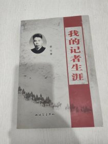 我的记者生涯 雷行签赠河北一老报人