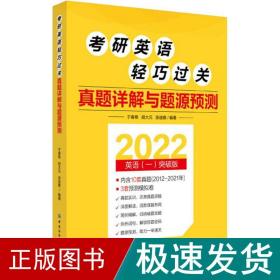 考研英语轻巧过关 真题详解与题源预测