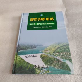 瀑布沟水电站（第3卷）：机电安装及金属结构