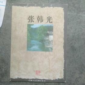 走近画家  张韩光