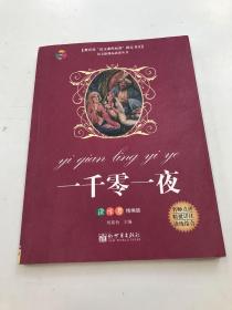 一千零一夜 教育部“語文課程標準”指定書目(讀練考精編版)