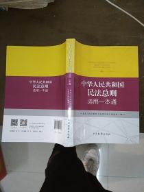 中华人民共和国民法总则适用一本通