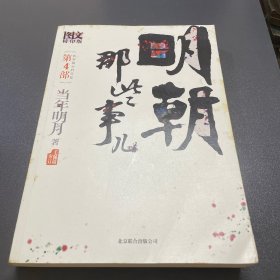 明朝那些事儿4 图文精印版：妖孽横行的宫廷