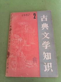 古典文学知识1987/2