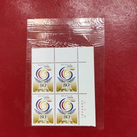 国际老人年邮票四方联