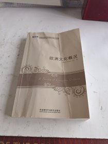 欧洲文化概况