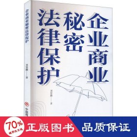 企業(yè)商業(yè)秘密法律保護 法學(xué)理論 劉智鵬