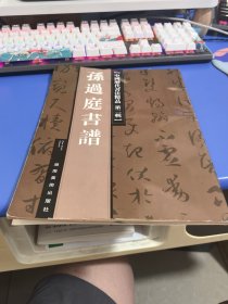 米芾墨迹三种 中国历代书法精品第二辑