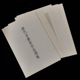 石涛书画集 第二册全 大约70张左右 4开本 【活页没有装订】香港1969年岀版 大张珂罗版彩印画面印制精良，目录：秋空万籁图、探梅诗画、平山见驾诗画、兰竹卷、馀杭看山图、书画稿、黄山图、话别图、费氏先塋图、洪陔华画像、观海诗画、桃源图、游张公洞图、松崖观瀑图、山水卷、山水卷、枯木竹石、千字大人颂等