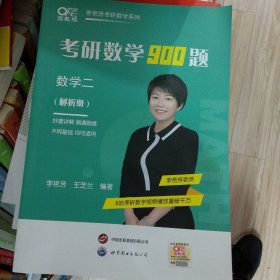 2024李艳芳考研数学900题(数学二)