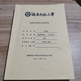 【博士论文】晚清中美商约关系研究 导师:李育民