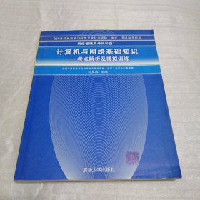 计算机与网络基础知识——考点解析及模拟训练