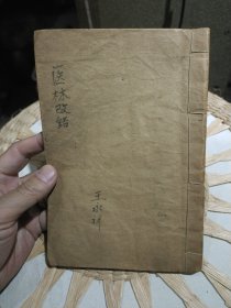 【线装书籍收藏，清末或民国初期版本】校正大字 医林改错 大成书局印行【封面自然旧，共29筒子页，内有原主人写的一些处方文字等】图片为实拍，品相以图片为准