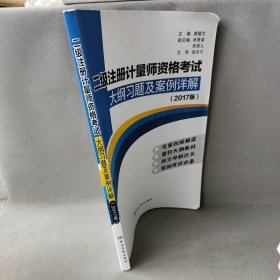 二级注册计量师资格考试大纲题及案例详解-(2017版)黄耀文