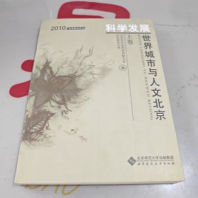 世界城市与人文北京