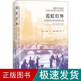 霓虹灯外：20世纪初日常生活中的上海