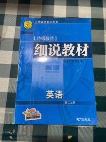 细说教材  高二数学  上册