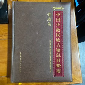 中国少数民族古籍总目提要：畲族卷