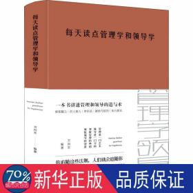 每天读点管理学和学 管理实务 方向东编 新华正版