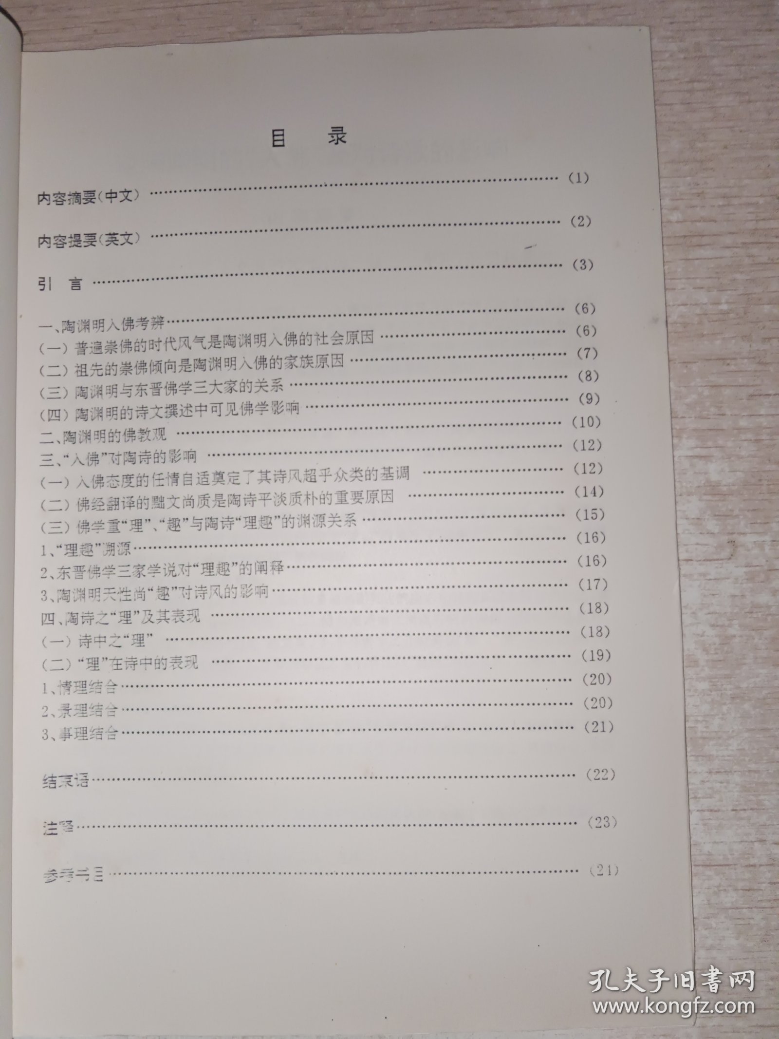 点击查看原图 论陶渊明的入佛及对诗歌的影响