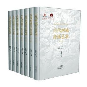 古代西域音乐艺术(全7册)