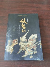 中国国家地理.中华遗产：妖鬼记