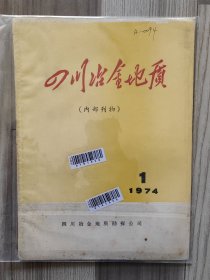 四川冶金地质 1974 创刊号 孤本