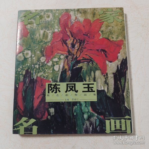 名家名画 陈凤玉 花之恋作品集