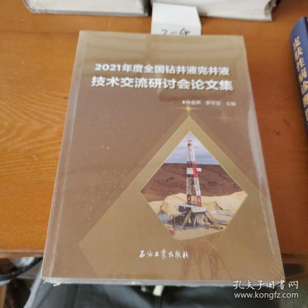 2021年度全国钻井液完井液技术交流研讨会论文集