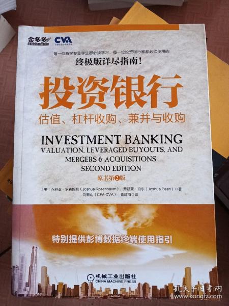 投资银行：估值、杠杆收购、兼并与收购（原书第2版）