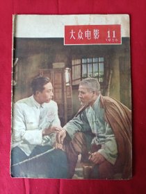 大众电影1956年11期