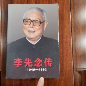 李先念传（1949-1992）平装（上册）