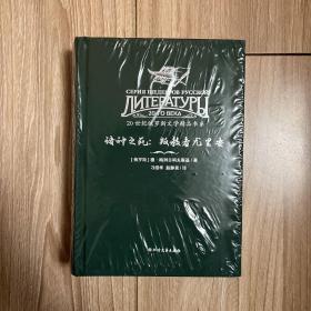 20世纪俄罗斯文学精品书系 诸神之死：叛教者尤里安（精装）