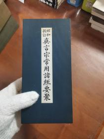 昭和新订 真言宗常用诸经要聚 折子装 平装版  高野山出版社 2009年 品好包邮