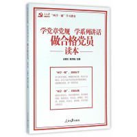 學(xué)黨章黨規(guī)學(xué)系列講話-做合格黨員讀本王德義9787511536273人民日報出版社