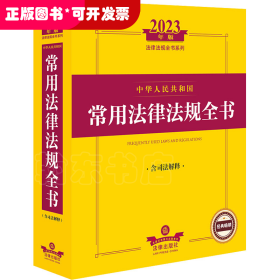 中华人民共和国常用法律法规全书 含司法解释 2023年版