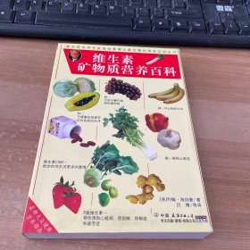 维生素矿物质营养百科