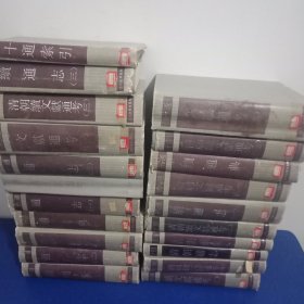 十通 全21册合售 1988年一版一印