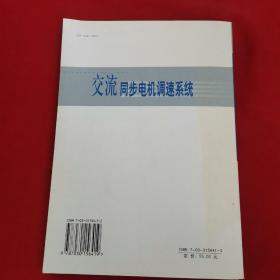 交流同步电机调速系统（签赠本）