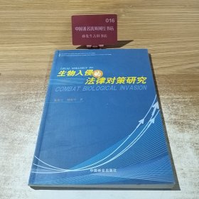 生物入侵的法律对策研究
