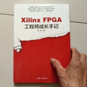 Xilinx FPGA工程师成长手记