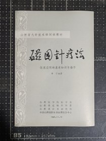 中医针灸教材《磁圆针疗法》（临床应用的基本知识与操作）山西省九针技术培训班教材 1984年版