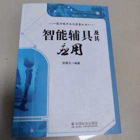 提升晚年生活质量丛书：智能辅具及其应用