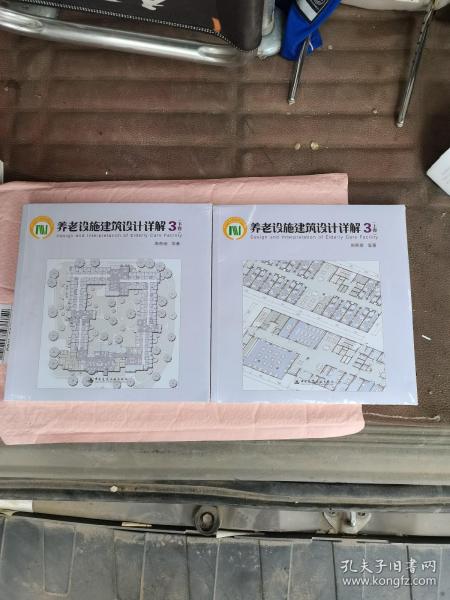 养老设施建筑设计详解3（下册）