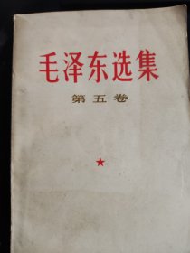 毛泽东选集 第五卷（另有多本品相不一 ，如要哪本 ，可另单独传图）