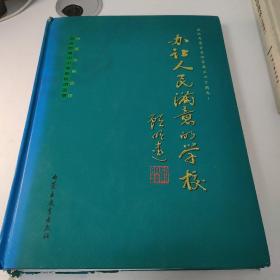 办让人民满意的学校—内蒙古自治区百名优秀中小学校长访谈录