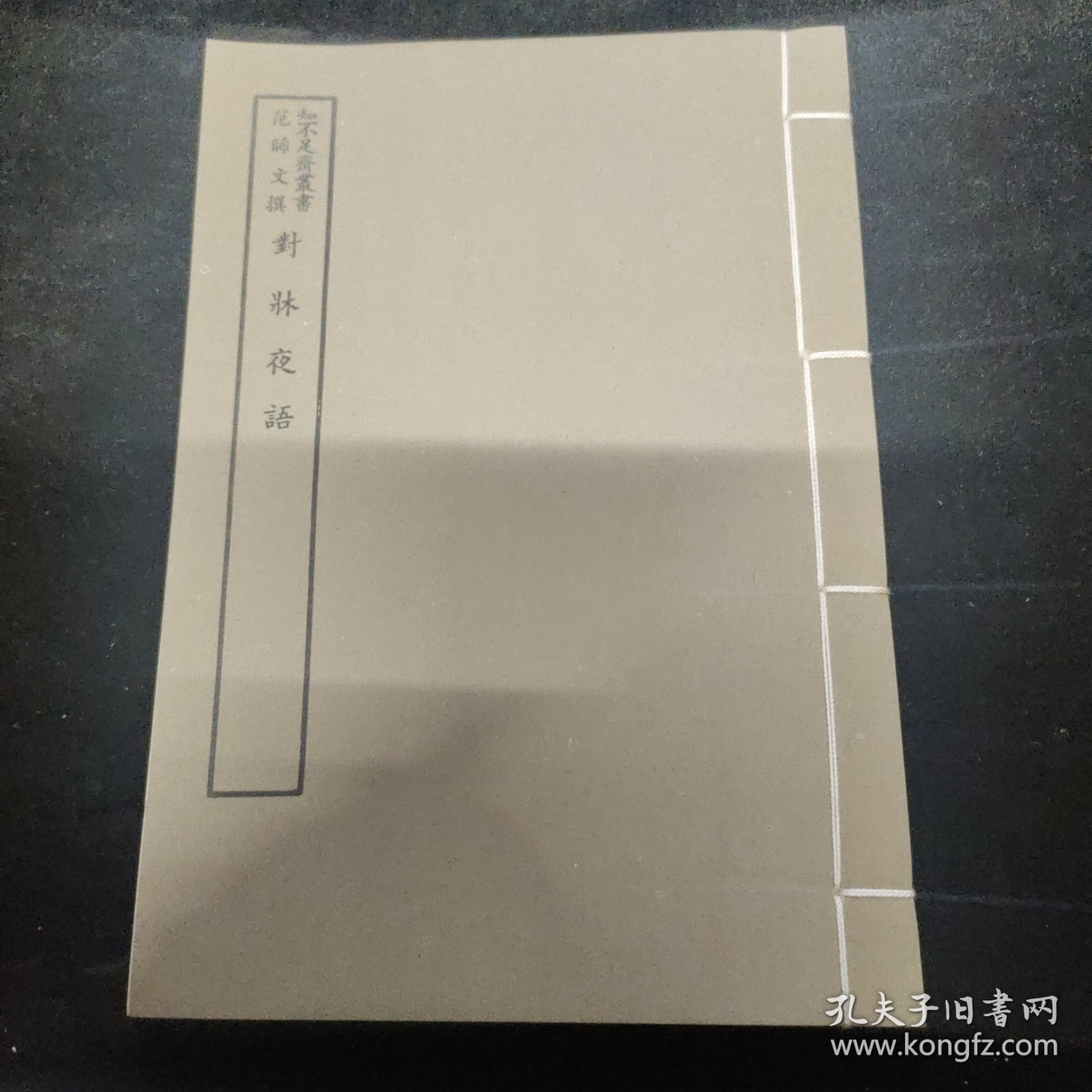 好品-64年-69年艺文印书馆影印出版《百部丛书集成》对休夜语-1册全