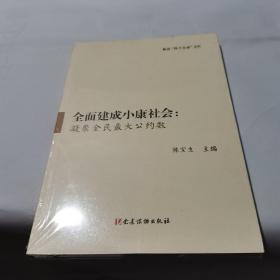 全面建成小康社会 凝聚全民最大公约数