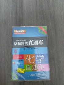 柒和远志直通车：小甘高中化学直通车