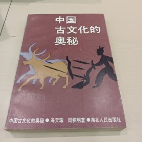 中国古文化的奥秘